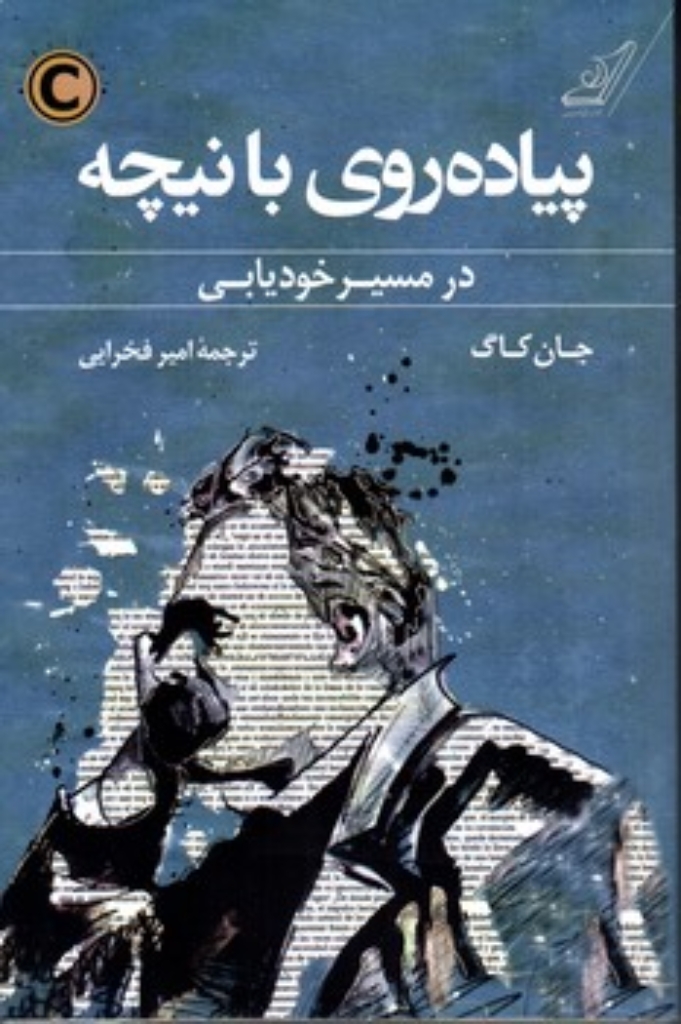 تصویر  پیاده روی با نیچه - درمسیر خودیابی (رقعی-شمیز)